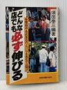 どんな店でも必ず伸びる (MIP選書) 経営情報出版社 須田泰三※イタミ有