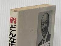 どんな店でも必ず伸びる (MIP選書) 経営情報出版社 須田泰三※イタミ有