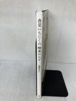 【※イタミ有り】食堂いちじくの 精進おかず 東京書籍 尾崎 史江