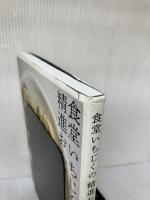 【※イタミ有り】食堂いちじくの 精進おかず 東京書籍 尾崎 史江