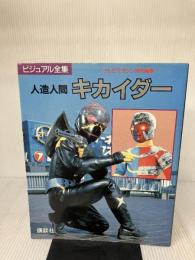 【※イタミ有り】人造人間キカイダー (ビジュアル全集) 講談社