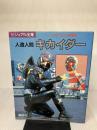 【※イタミ有り】人造人間キカイダー (ビジュアル全集) 講談社
