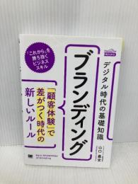 【※付箋の貼り付け】デジタル時代の基礎知識『ブランディング』 「顧客体験」で差がつく時代の新しいルール 翔泳社 山口 義宏