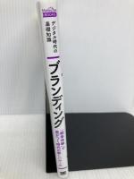 【※付箋の貼り付け】デジタル時代の基礎知識『ブランディング』 「顧客体験」で差がつく時代の新しいルール 翔泳社 山口 義宏