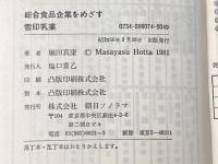 雪印乳業―総合食品企業をめざす (1981年) (ザ・会社シリーズ〈74〉) 朝日ソノラマ 堀田 真康