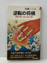 逆転の将棋 (プレイブックス) 青春出版社 加藤一二三 ※イタミ有