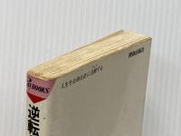 逆転の将棋 (プレイブックス) 青春出版社 加藤一二三 ※イタミ有