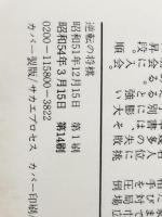 逆転の将棋 (プレイブックス) 青春出版社 加藤一二三 ※イタミ有