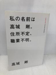 私の名前は、高城剛。住所不定、職業不明 マガジンハウス 高城 剛
