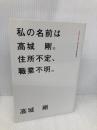 私の名前は、高城剛。住所不定、職業不明 マガジンハウス 高城 剛