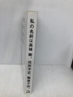 私の名前は、高城剛。住所不定、職業不明 マガジンハウス 高城 剛