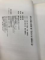 私の名前は、高城剛。住所不定、職業不明 マガジンハウス 高城 剛