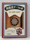 英国流ダーツの本 (1977年)  アイバン・ブラッキン
