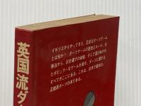 英国流ダーツの本 (1977年)  アイバン・ブラッキン
