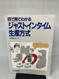 【※難あり】目で見てわかるジャストインタイム生産方式 日刊工業新聞社 平野 裕之