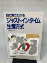 【※難あり】目で見てわかるジャストインタイム生産方式 日刊工業新聞社 平野 裕之
