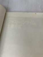 【※難あり】目で見てわかるジャストインタイム生産方式 日刊工業新聞社 平野 裕之