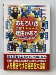 おもろい話には理由がある PHP研究所 木越和夫・黒田クロ・阪口由美子・辰巳明弘・他