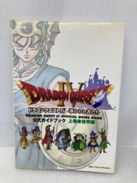 ドラゴンクエストIV 公式ガイドブック 上巻(世界編) (ENIXベストムックライブラリー) スクウェア・エニックス
