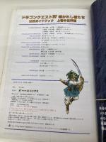 ドラゴンクエストIV 公式ガイドブック 上巻(世界編) (ENIXベストムックライブラリー) スクウェア・エニックス