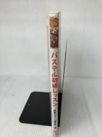 【※イタミ有り】パステル初級レッスン (みみずく ビギナー シリーズ) 視覚デザイン研究所 早坂 優子