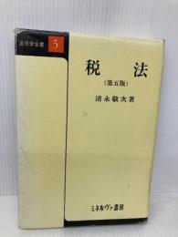 税法 (法律学全書 5) ミネルヴァ書房 清永 敬次