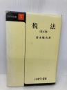 税法 (法律学全書 5) ミネルヴァ書房 清永 敬次