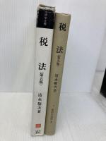 税法 (法律学全書 5) ミネルヴァ書房 清永 敬次