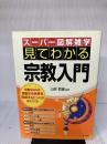 【※イタミ有り】見てわかる宗教入門 (スーパー図解雑学) ナツメ社 山折 哲雄