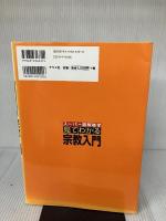 【※イタミ有り】見てわかる宗教入門 (スーパー図解雑学) ナツメ社 山折 哲雄
