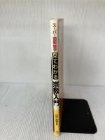 【※イタミ有り】見てわかる宗教入門 (スーパー図解雑学) ナツメ社 山折 哲雄