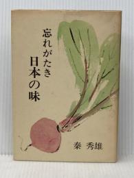 忘れがたき日本の味 (1978年)