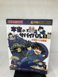 【※イタミ有り】宇宙のサバイバル１ (かがくるBOOK―科学漫画サバイバルシリーズ) 朝日新聞出版 洪在徹・李泰虎