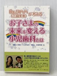 Dr.ワハハが考える　お子さまの未来を変える小児歯科とは