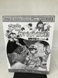 【※カバー無し】宇宙のサバイバル３ (科学漫画サバイバルシリーズ13) 朝日新聞出版 洪在徹