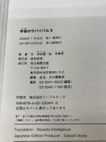 【※カバー無し】宇宙のサバイバル３ (科学漫画サバイバルシリーズ13) 朝日新聞出版 洪在徹
