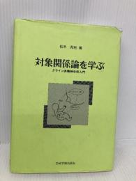 対象関係論を学ぶ―クライン派精神分析入門 岩崎学術出版社 松木 邦裕