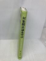対象関係論を学ぶ―クライン派精神分析入門 岩崎学術出版社 松木 邦裕