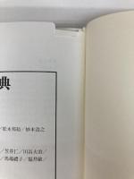 対象関係論を学ぶ―クライン派精神分析入門 岩崎学術出版社 松木 邦裕