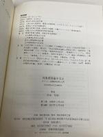 対象関係論を学ぶ―クライン派精神分析入門 岩崎学術出版社 松木 邦裕