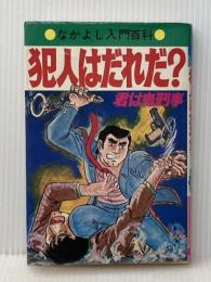 犯人はだれだ: 君は鬼刑事 (なかよし入門百科) 有紀書房 桜田 門次郎※イタミ有