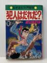 犯人はだれだ: 君は鬼刑事 (なかよし入門百科) 有紀書房 桜田 門次郎※イタミ有