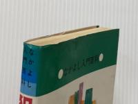 犯人はだれだ: 君は鬼刑事 (なかよし入門百科) 有紀書房 桜田 門次郎※イタミ有