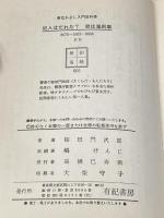 犯人はだれだ: 君は鬼刑事 (なかよし入門百科) 有紀書房 桜田 門次郎※イタミ有