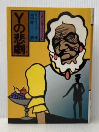 Yの悲劇 (1977年) (文研の名作ミステリー〈4〉) 文研出版 エラリー・クィーン※イタミ有