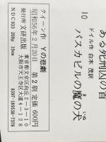 Yの悲劇 (1977年) (文研の名作ミステリー〈4〉) 文研出版 エラリー・クィーン※イタミ有