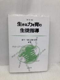 生きる力を育む生徒指導 改訂版 北樹出版 宮下 一博