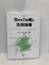 生きる力を育む生徒指導 改訂版 北樹出版 宮下 一博