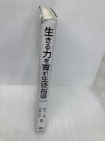 生きる力を育む生徒指導 改訂版 北樹出版 宮下 一博