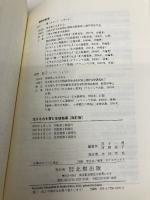 生きる力を育む生徒指導 改訂版 北樹出版 宮下 一博
